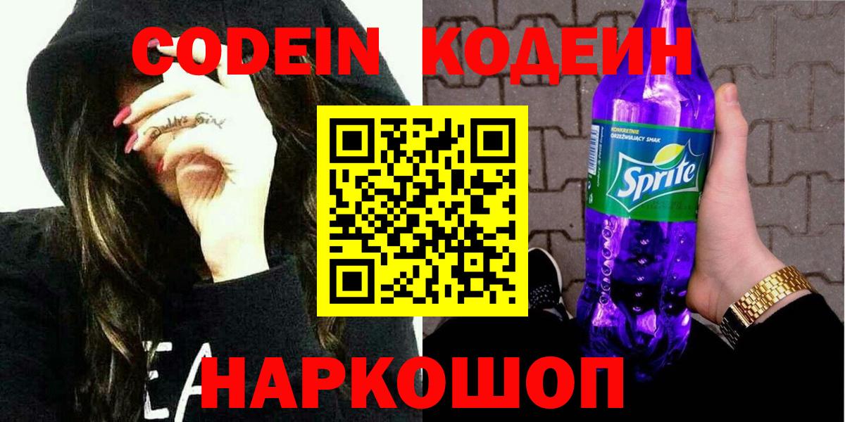 Codein Purple Drank  Вход с VPN  Псков  Кодеиновый сироп Lean напиток Lean (лин) 